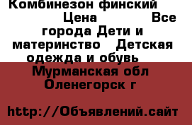 Комбинезон финский Reima tec 80 › Цена ­ 2 000 - Все города Дети и материнство » Детская одежда и обувь   . Мурманская обл.,Оленегорск г.